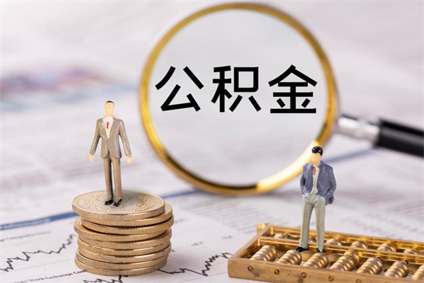 保山怎么把住房公积金套出来（有什么办法可以把公积金套出来）